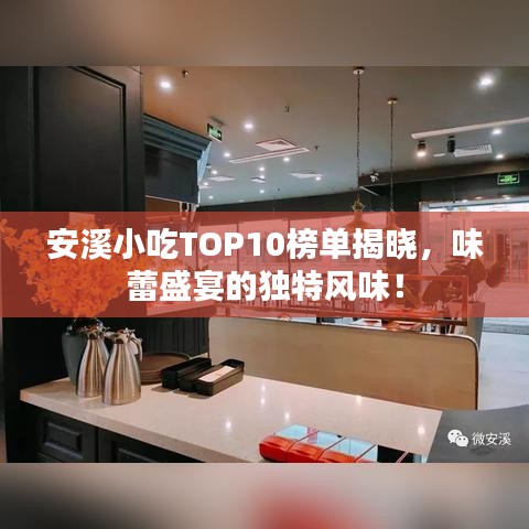 安溪小吃TOP10榜單揭曉，味蕾盛宴的獨(dú)特風(fēng)味！