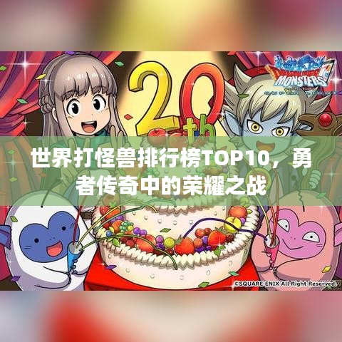 世界打怪獸排行榜TOP10，勇者傳奇中的榮耀之戰(zhàn)