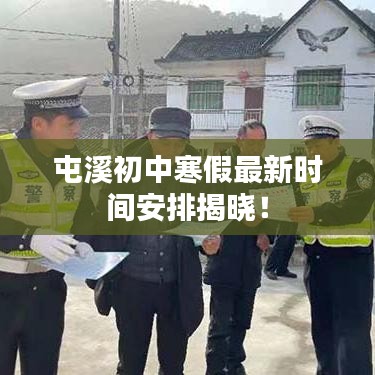 屯溪初中寒假最新時(shí)間安排揭曉！