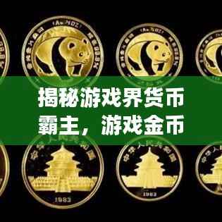 揭秘游戲界貨幣霸主，游戲金幣排名前十揭曉！
