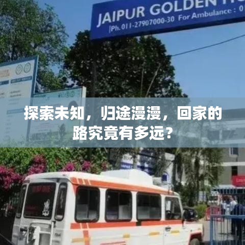 探索未知，歸途漫漫，回家的路究竟有多遠(yuǎn)？