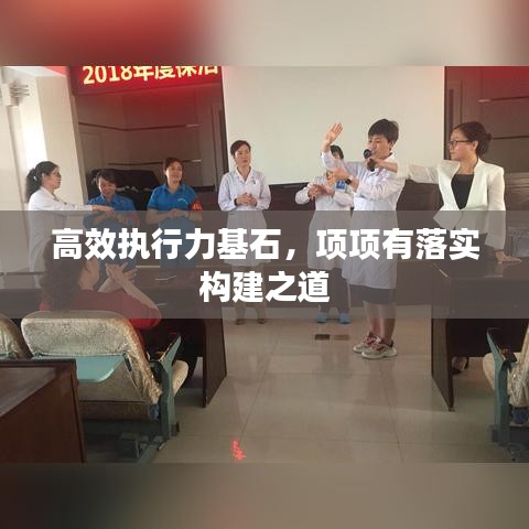 高效執(zhí)行力基石，項(xiàng)項(xiàng)有落實(shí)構(gòu)建之道