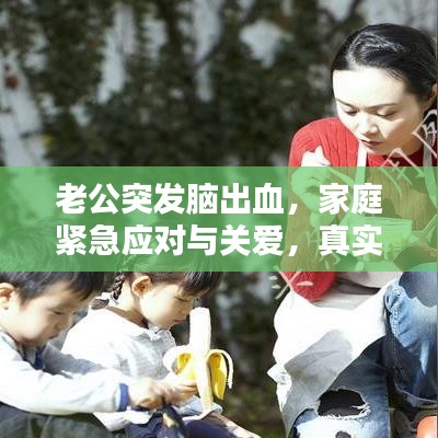 老公突發(fā)腦出血，家庭緊急應(yīng)對與關(guān)愛，真實(shí)案例分享