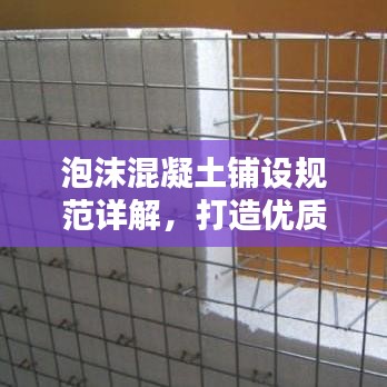 泡沫混凝土鋪設(shè)規(guī)范詳解，打造優(yōu)質(zhì)工程的關(guān)鍵要素