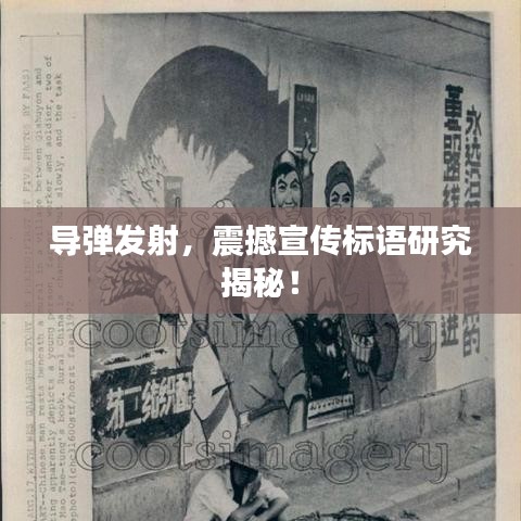 導(dǎo)彈發(fā)射，震撼宣傳標(biāo)語(yǔ)研究揭秘！