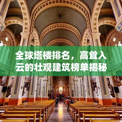 全球塔樓排名，高聳入云的壯觀建筑榜單揭秘