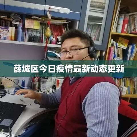 薛城區(qū)今日疫情最新動態(tài)更新