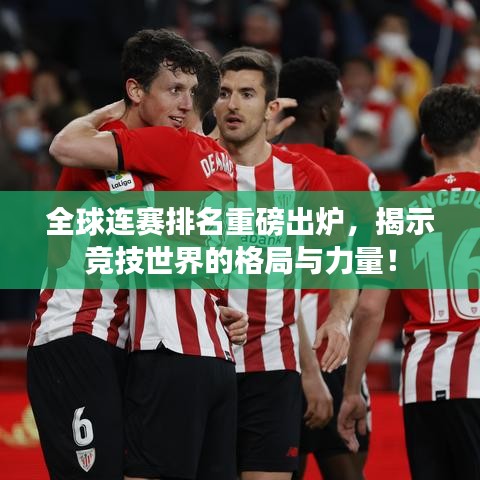 全球連賽排名重磅出爐，揭示競技世界的格局與力量！