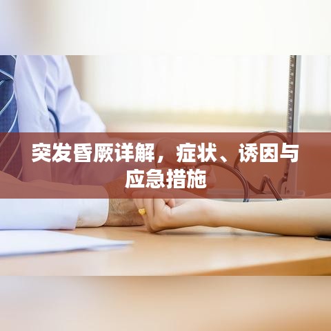 突發(fā)昏厥詳解，癥狀、誘因與應(yīng)急措施