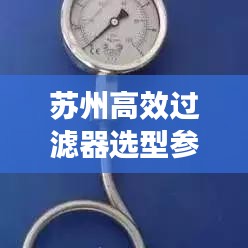 蘇州高效過濾器選型參數(shù)詳解，助你輕松挑選優(yōu)質(zhì)產(chǎn)品！