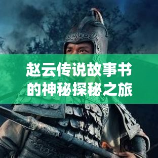 趙云傳說故事書的神秘探秘之旅，百度帶你領(lǐng)略傳奇風采