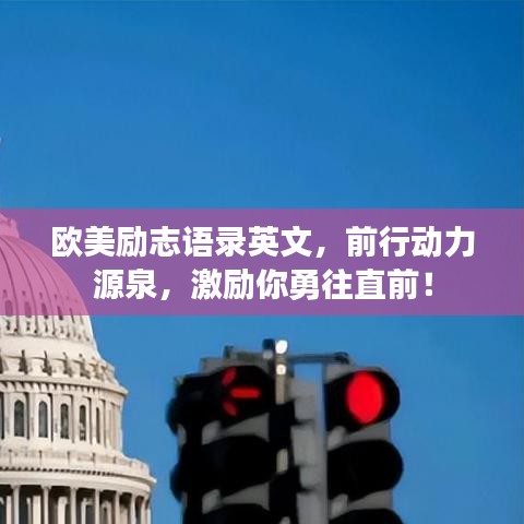 歐美勵志語錄英文，前行動力源泉，激勵你勇往直前！