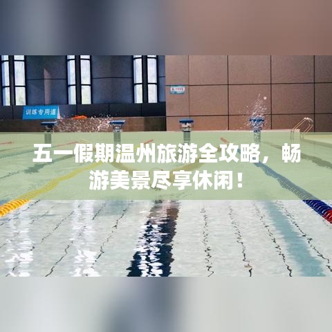 五一假期溫州旅游全攻略，暢游美景盡享休閑！