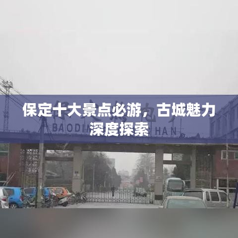 保定十大景點必游，古城魅力深度探索
