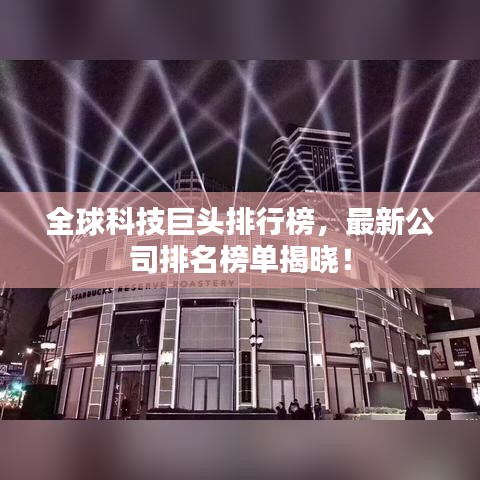 全球科技巨頭排行榜，最新公司排名榜單揭曉！