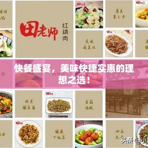 快餐盛宴，美味快捷實(shí)惠的理想之選！