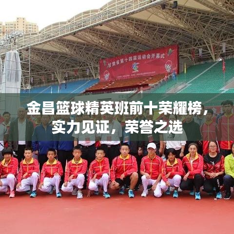 金昌籃球精英班前十榮耀榜，實力見證，榮譽之選