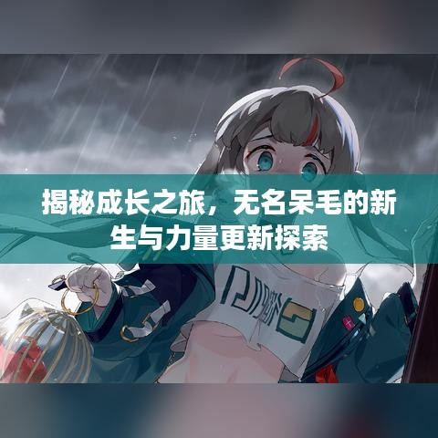 揭秘成長之旅，無名呆毛的新生與力量更新探索