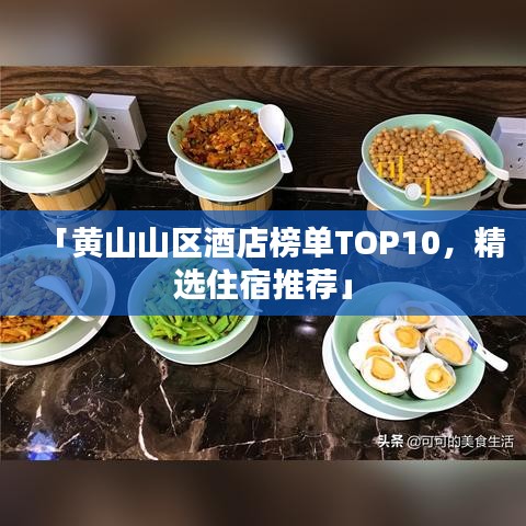 「黃山山區(qū)酒店榜單TOP10，精選住宿推薦」