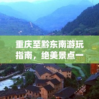 重慶至黔東南游玩指南，絕美景點(diǎn)一網(wǎng)打盡！
