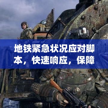 地鐵緊急狀況應對腳本，快速響應，保障乘客安全