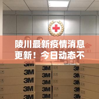 陵川最新疫情消息更新！今日動(dòng)態(tài)不容錯(cuò)過