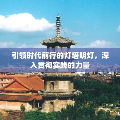 引領(lǐng)時(shí)代前行的燈塔明燈，深入貫徹實(shí)踐的力量