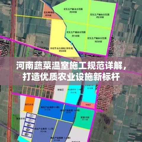 河南蔬菜溫室施工規(guī)范詳解，打造優(yōu)質(zhì)農(nóng)業(yè)設施新標桿