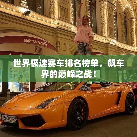 世界極速賽車排名榜單，飆車界的巔峰之戰(zhàn)！