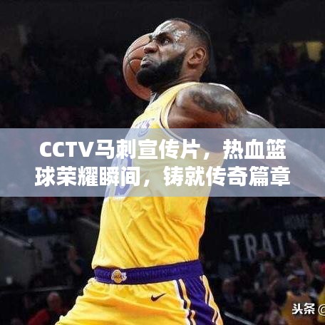 CCTV馬刺宣傳片，熱血籃球榮耀瞬間，鑄就傳奇篇章