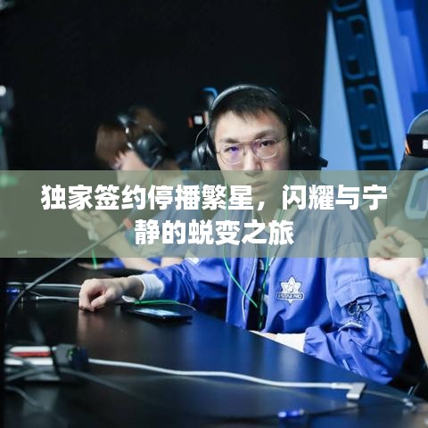 獨(dú)家簽約停播繁星，閃耀與寧?kù)o的蛻變之旅