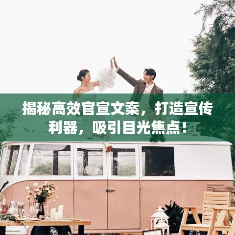 揭秘高效官宣文案，打造宣傳利器，吸引目光焦點(diǎn)！