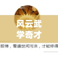 風云武學奇才TOP10榜單揭曉！