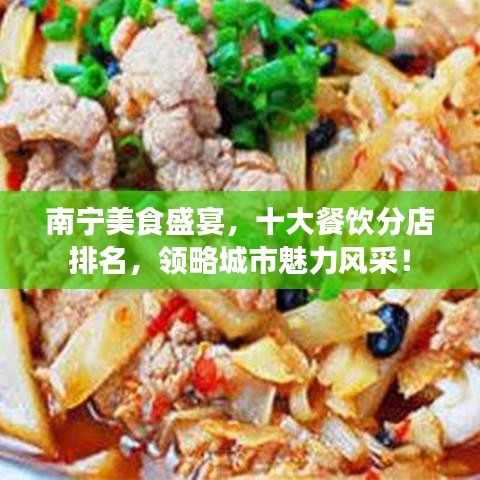 南寧美食盛宴，十大餐飲分店排名，領(lǐng)略城市魅力風(fēng)采！