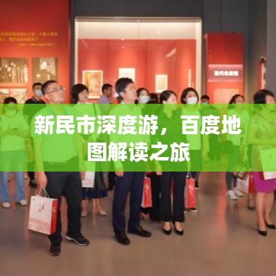 新民市深度游，百度地圖解讀之旅
