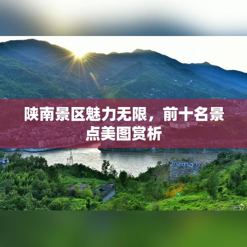陜南景區(qū)魅力無限，前十名景點美圖賞析