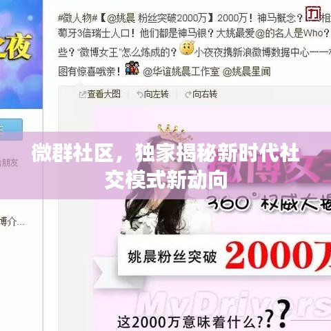 微群社區(qū)，獨(dú)家揭秘新時(shí)代社交模式新動(dòng)向