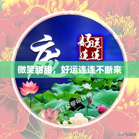 微笑甜甜，好運連連不斷來