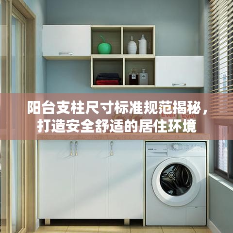 陽臺(tái)支柱尺寸標(biāo)準(zhǔn)規(guī)范揭秘，打造安全舒適的居住環(huán)境