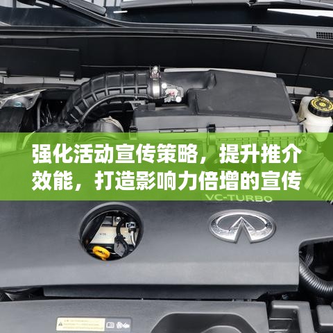 強化活動宣傳策略，提升推介效能，打造影響力倍增的宣傳方案