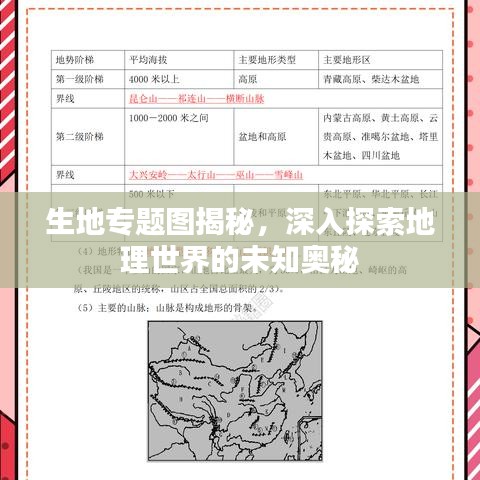 生地專題圖揭秘，深入探索地理世界的未知奧秘
