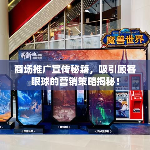 商場(chǎng)推廣宣傳秘籍，吸引顧客眼球的營銷策略揭秘！