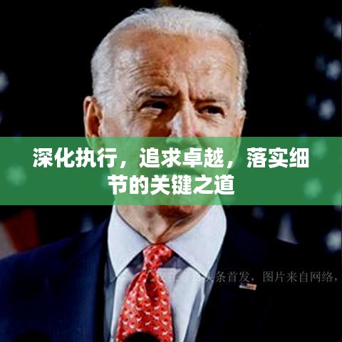 深化執(zhí)行，追求卓越，落實(shí)細(xì)節(jié)的關(guān)鍵之道