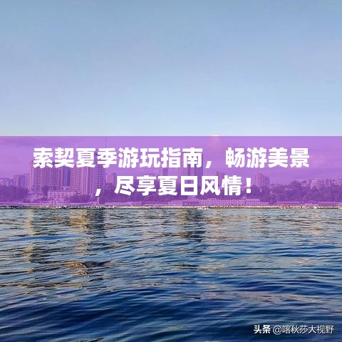 索契夏季游玩指南，暢游美景，盡享夏日風(fēng)情！