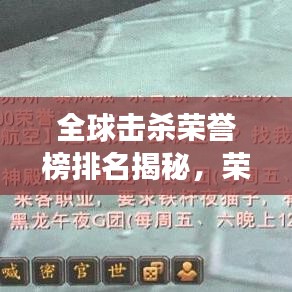 全球擊殺榮譽(yù)榜排名揭秘，榮耀背后的故事