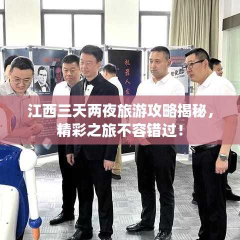 江西三天兩夜旅游攻略揭秘，精彩之旅不容錯(cuò)過(guò)！