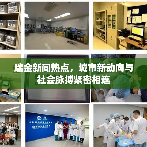 瑞金新聞熱點，城市新動向與社會脈搏緊密相連