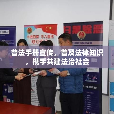普法手冊(cè)宣傳，普及法律知識(shí)，攜手共建法治社會(huì)