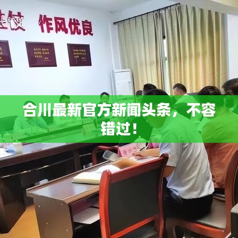 合川最新官方新聞頭條，不容錯過！