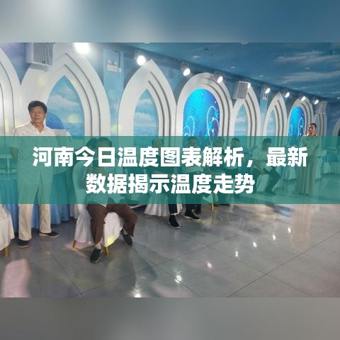 河南今日溫度圖表解析，最新數(shù)據(jù)揭示溫度走勢